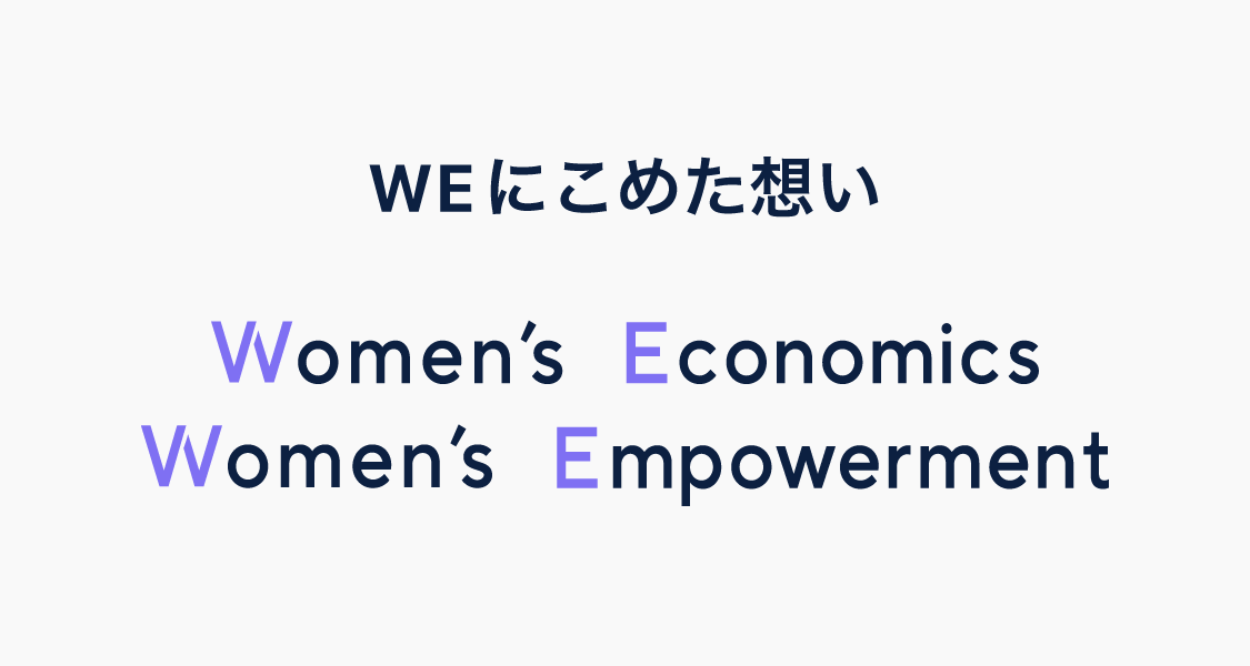 WEにこめた想い